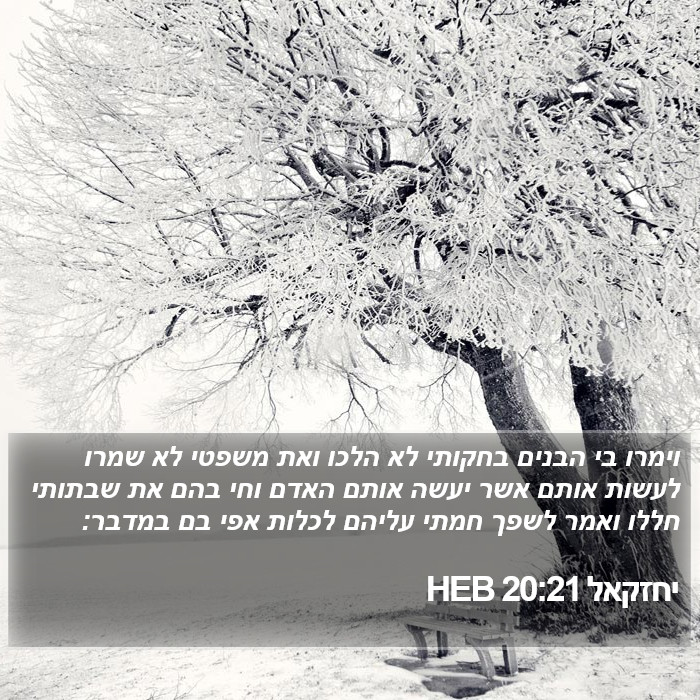 יחזקאל 20:21 HEB Bible Study