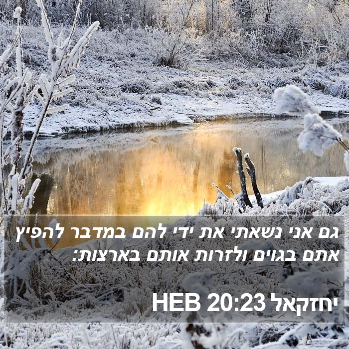 יחזקאל 20:23 HEB Bible Study