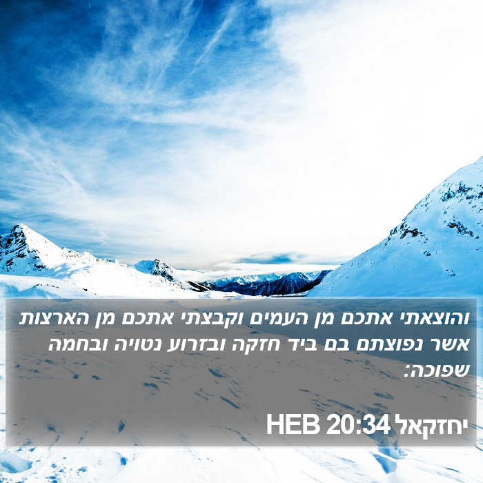 יחזקאל 20:34 HEB Bible Study