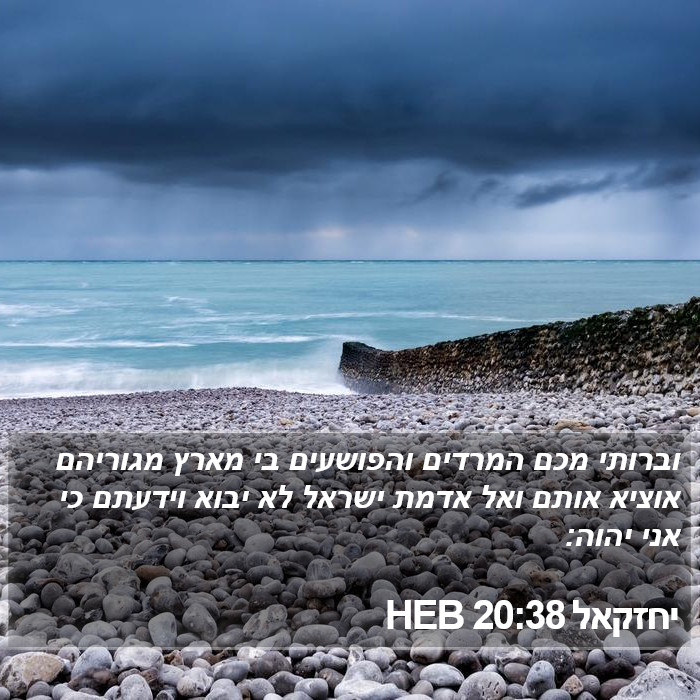 יחזקאל 20:38 HEB Bible Study