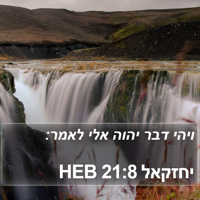 יחזקאל 21:8 HEB Bible Study