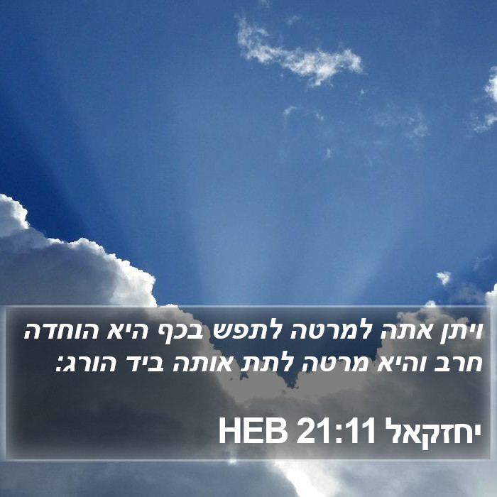 יחזקאל 21:11 HEB Bible Study