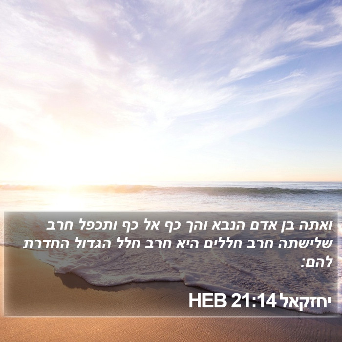 יחזקאל 21:14 HEB Bible Study