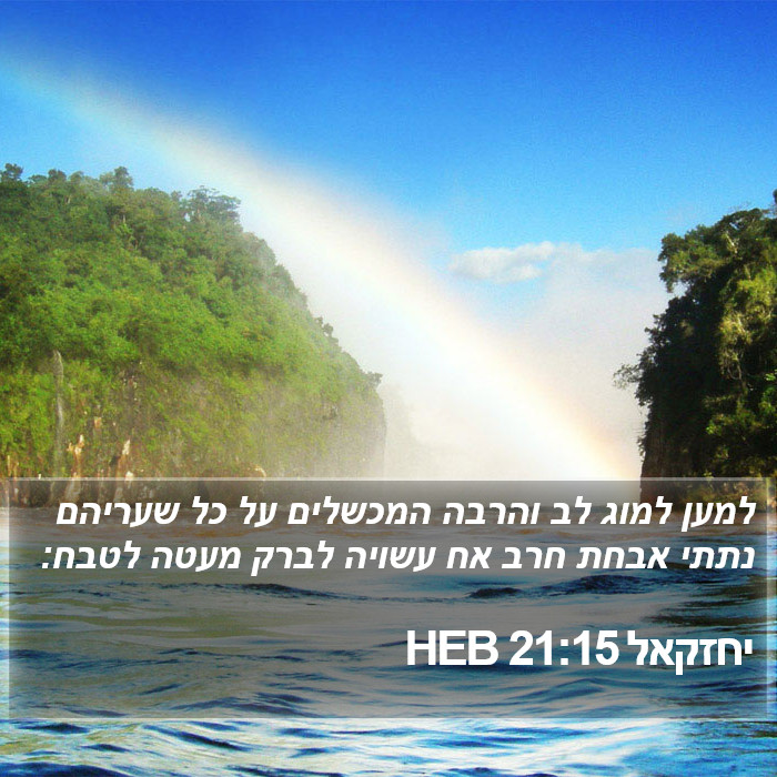 יחזקאל 21:15 HEB Bible Study