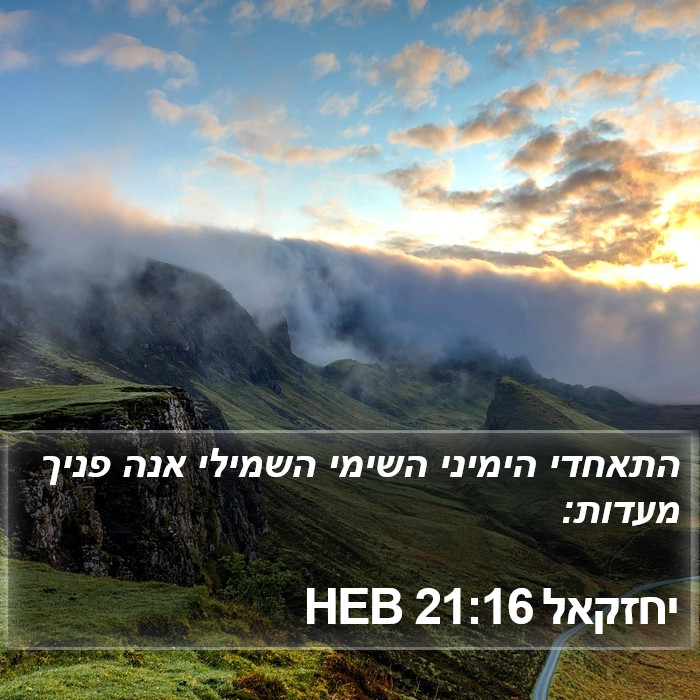 יחזקאל 21:16 HEB Bible Study