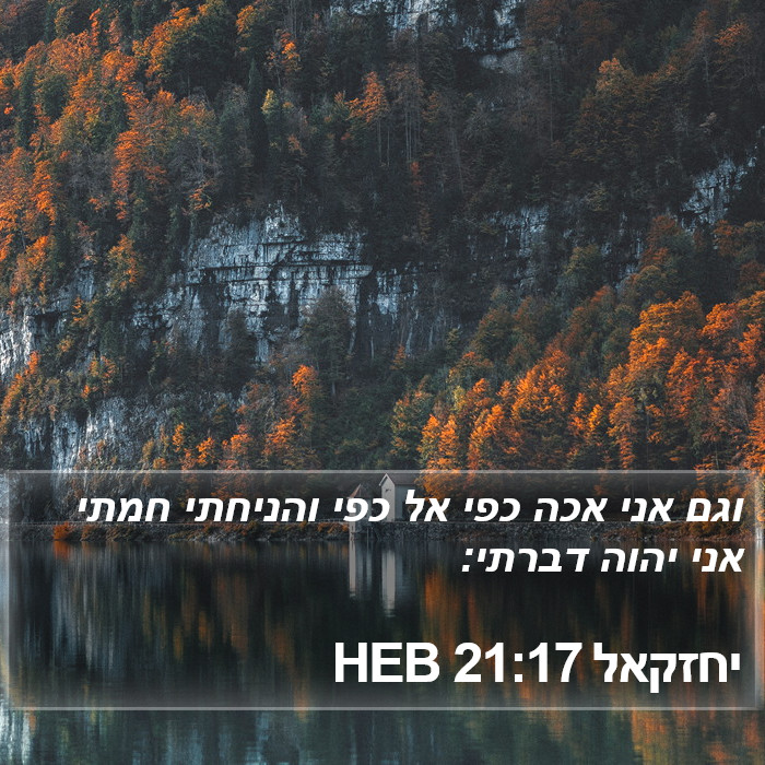 יחזקאל 21:17 HEB Bible Study