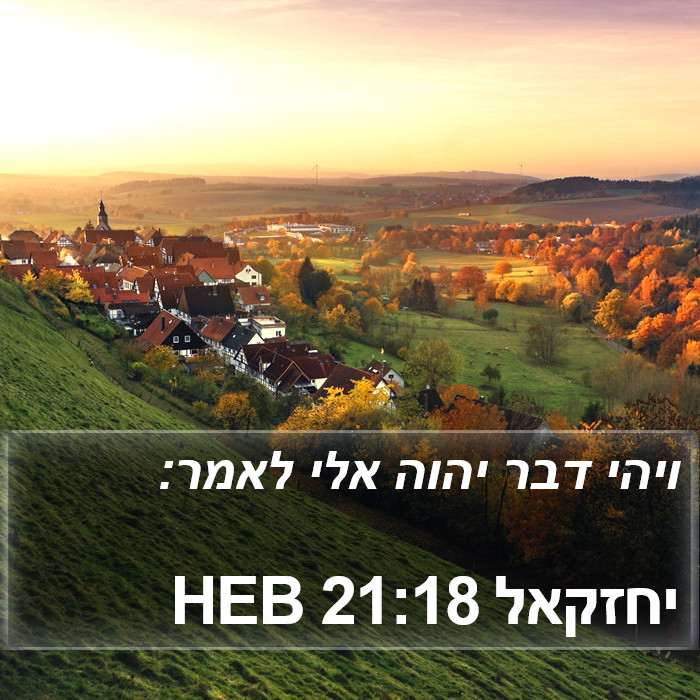 יחזקאל 21:18 HEB Bible Study