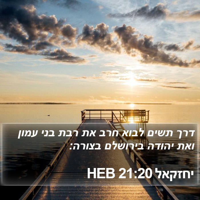 יחזקאל 21:20 HEB Bible Study