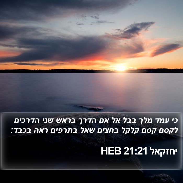 יחזקאל 21:21 HEB Bible Study