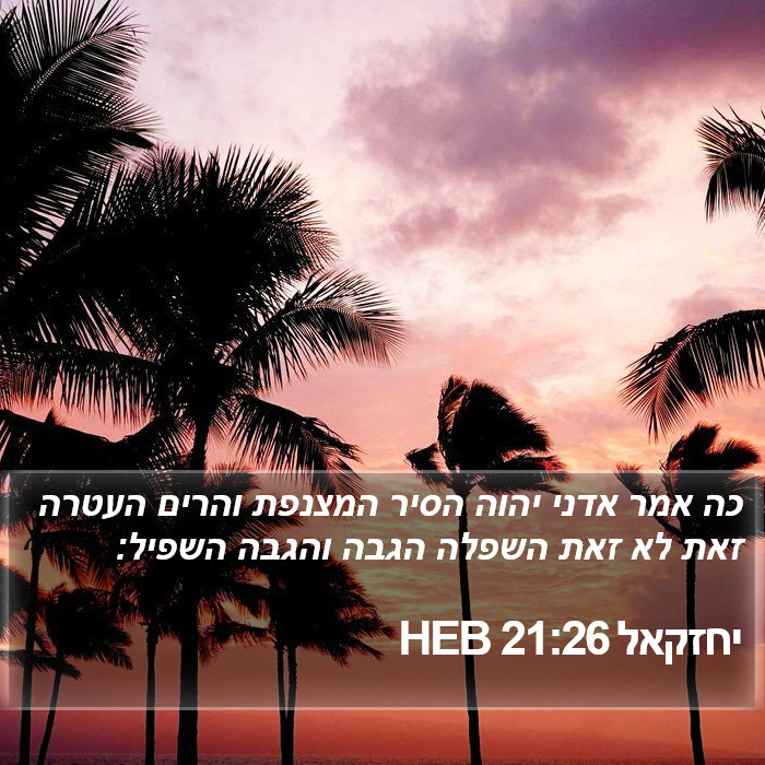 יחזקאל 21:26 HEB Bible Study