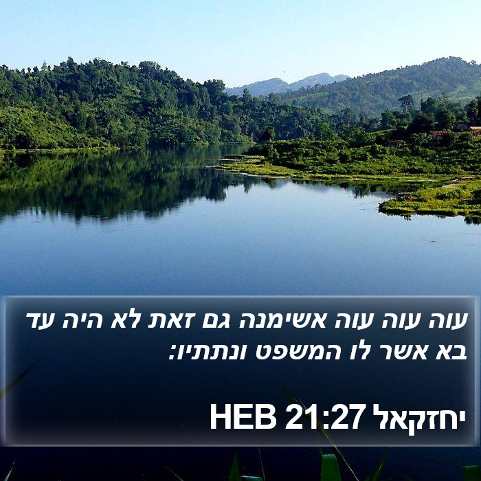 יחזקאל 21:27 HEB Bible Study