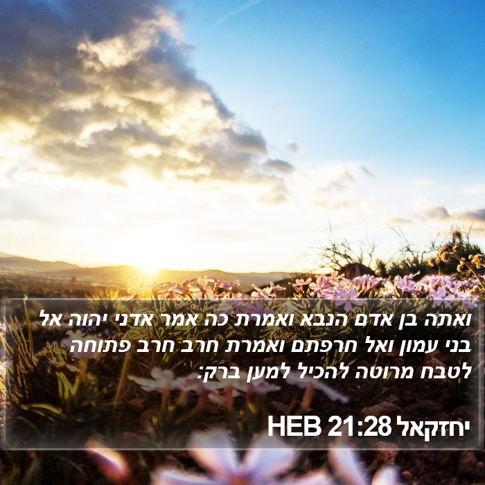 יחזקאל 21:28 HEB Bible Study