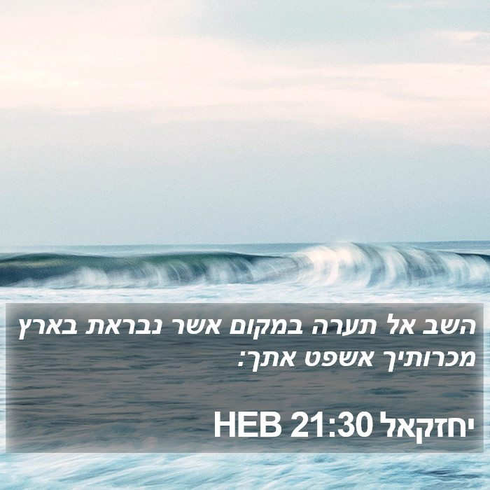 יחזקאל 21:30 HEB Bible Study