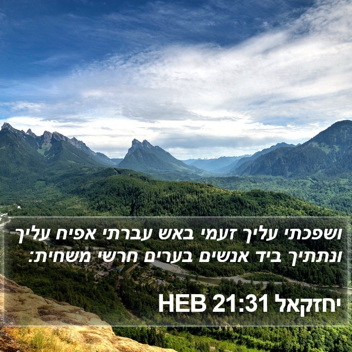 יחזקאל 21:31 HEB Bible Study