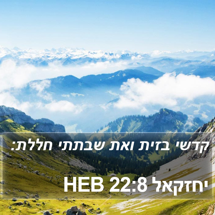 יחזקאל 22:8 HEB Bible Study