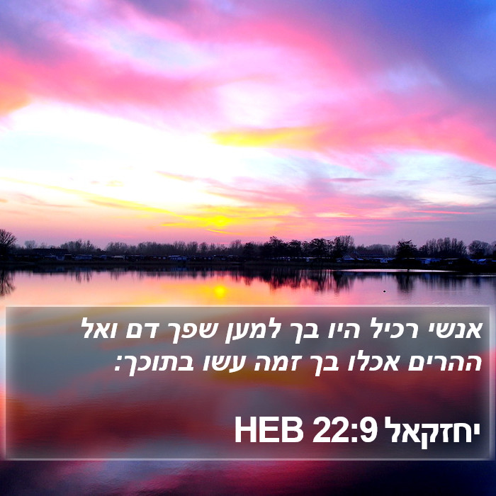 יחזקאל 22:9 HEB Bible Study