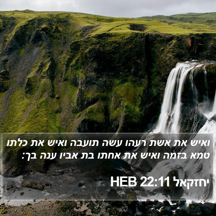 יחזקאל 22:11 HEB Bible Study