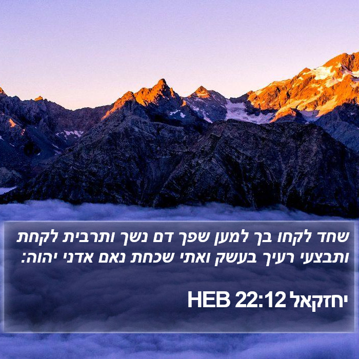 יחזקאל 22:12 HEB Bible Study