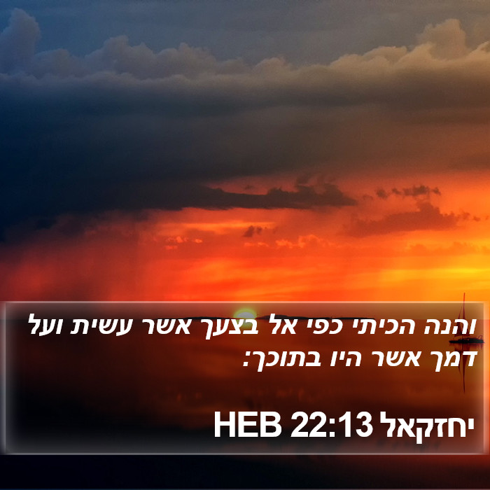 יחזקאל 22:13 HEB Bible Study