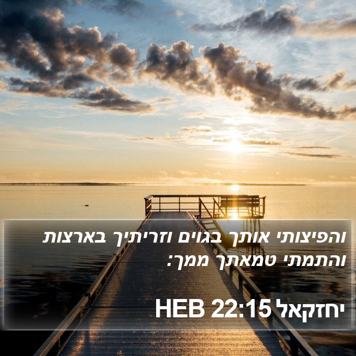 יחזקאל 22:15 HEB Bible Study