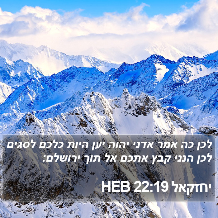 יחזקאל 22:19 HEB Bible Study