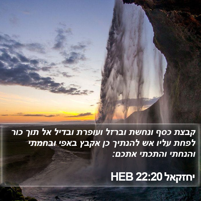 יחזקאל 22:20 HEB Bible Study