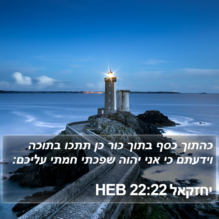 יחזקאל 22:22 HEB Bible Study