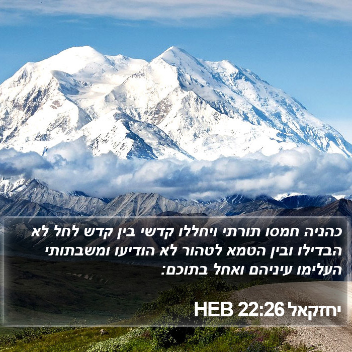 יחזקאל 22:26 HEB Bible Study