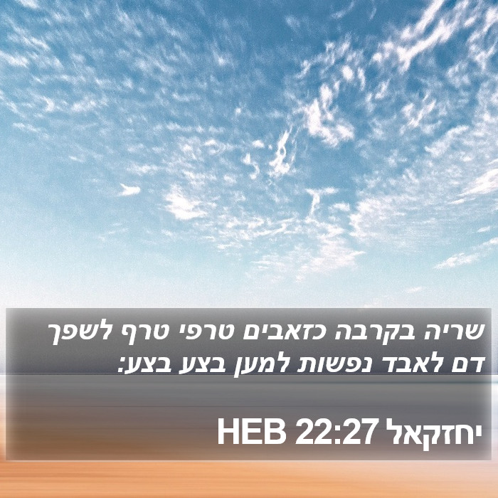 יחזקאל 22:27 HEB Bible Study