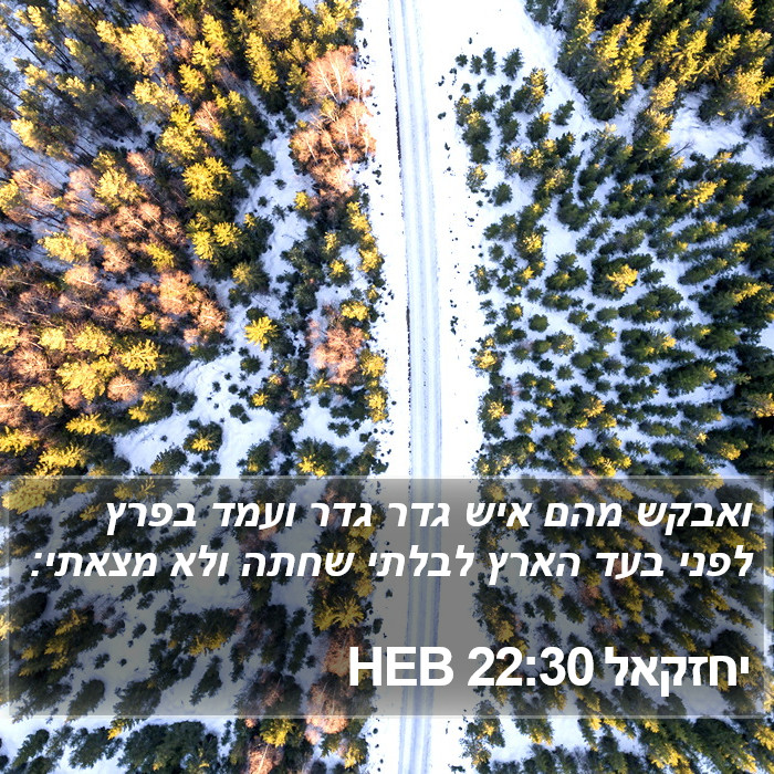 יחזקאל 22:30 HEB Bible Study