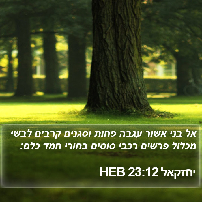 יחזקאל 23:12 HEB Bible Study