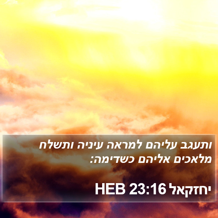 יחזקאל 23:16 HEB Bible Study