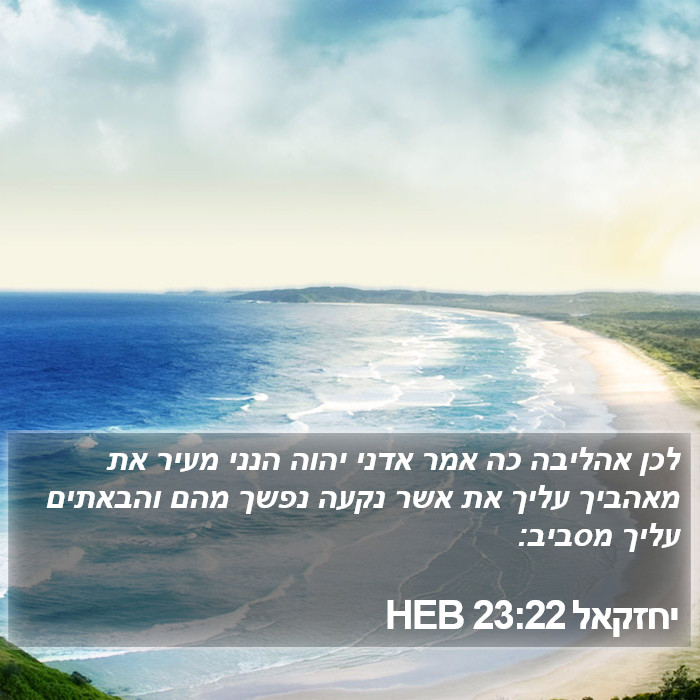 יחזקאל 23:22 HEB Bible Study