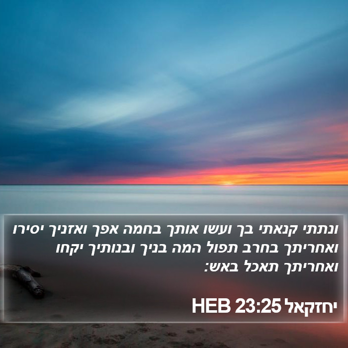 יחזקאל 23:25 HEB Bible Study