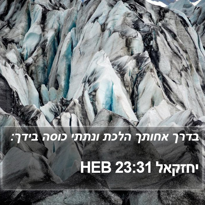 יחזקאל 23:31 HEB Bible Study