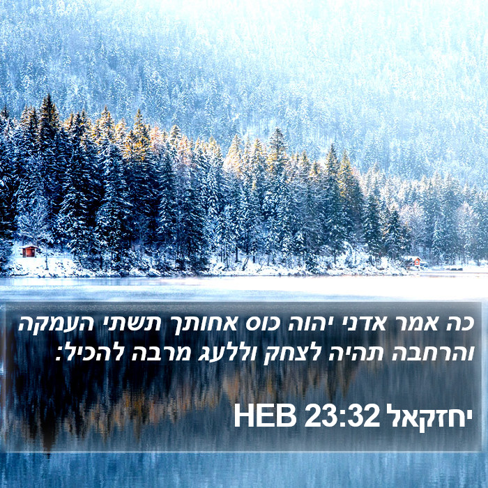 יחזקאל 23:32 HEB Bible Study