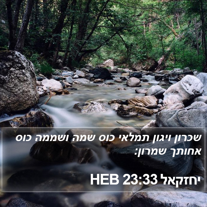 יחזקאל 23:33 HEB Bible Study