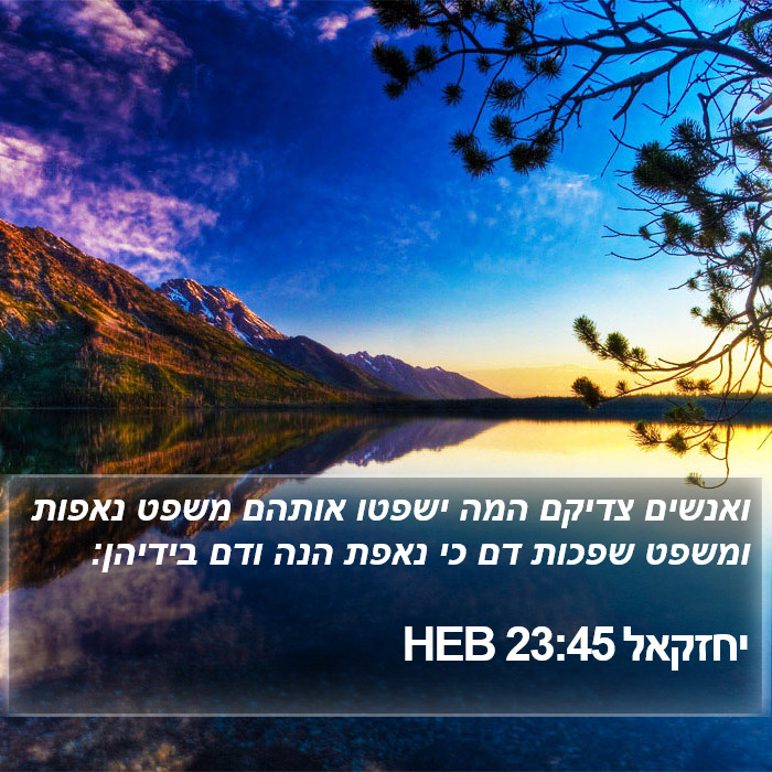 יחזקאל 23:45 HEB Bible Study