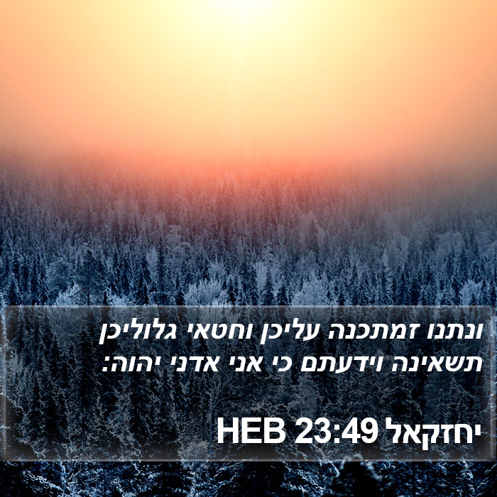 יחזקאל 23:49 HEB Bible Study