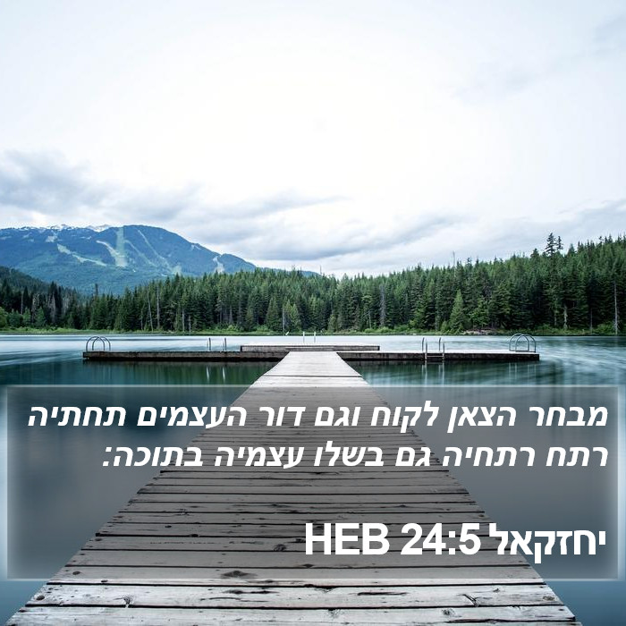 יחזקאל 24:5 HEB Bible Study