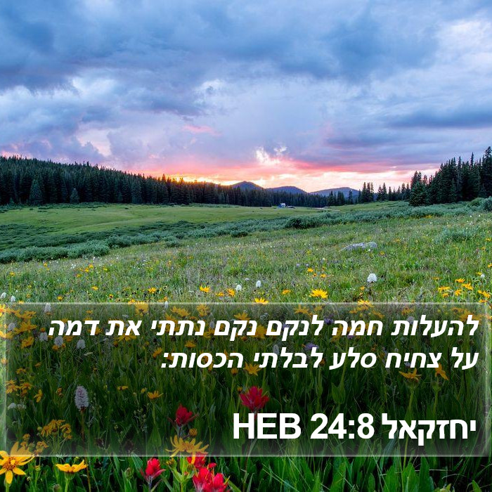 יחזקאל 24:8 HEB Bible Study