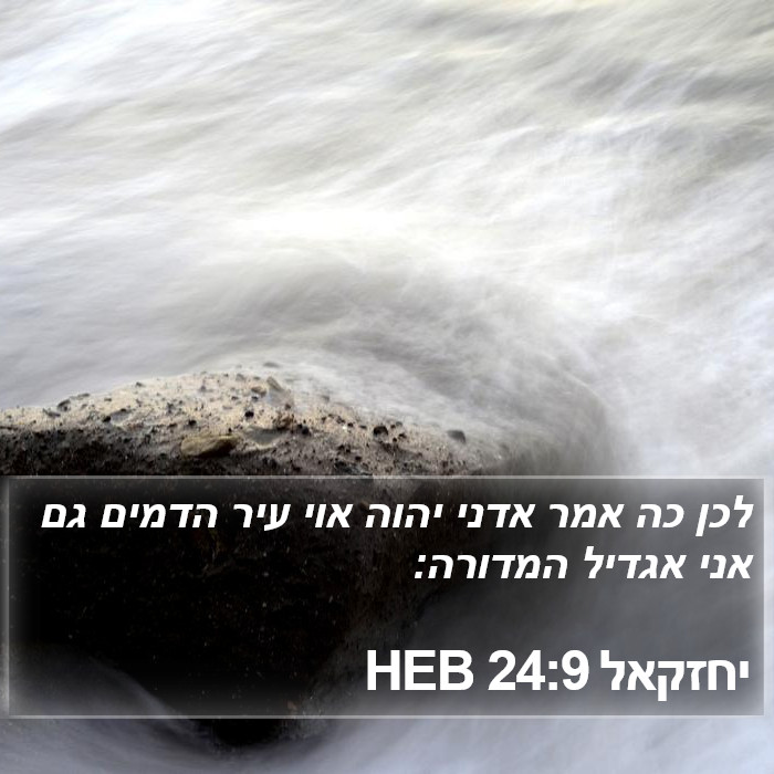 יחזקאל 24:9 HEB Bible Study