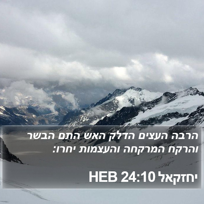 יחזקאל 24:10 HEB Bible Study