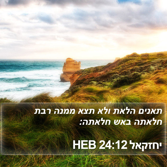 יחזקאל 24:12 HEB Bible Study