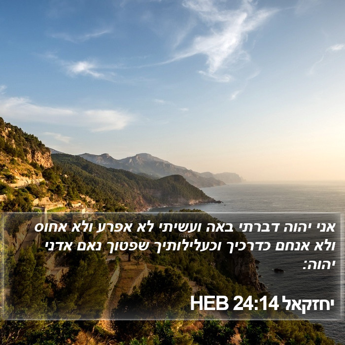 יחזקאל 24:14 HEB Bible Study