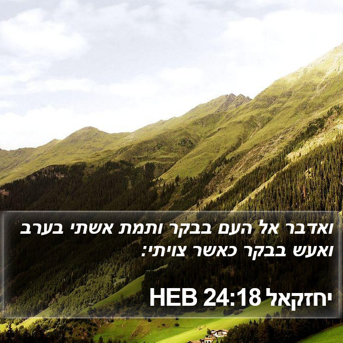 יחזקאל 24:18 HEB Bible Study