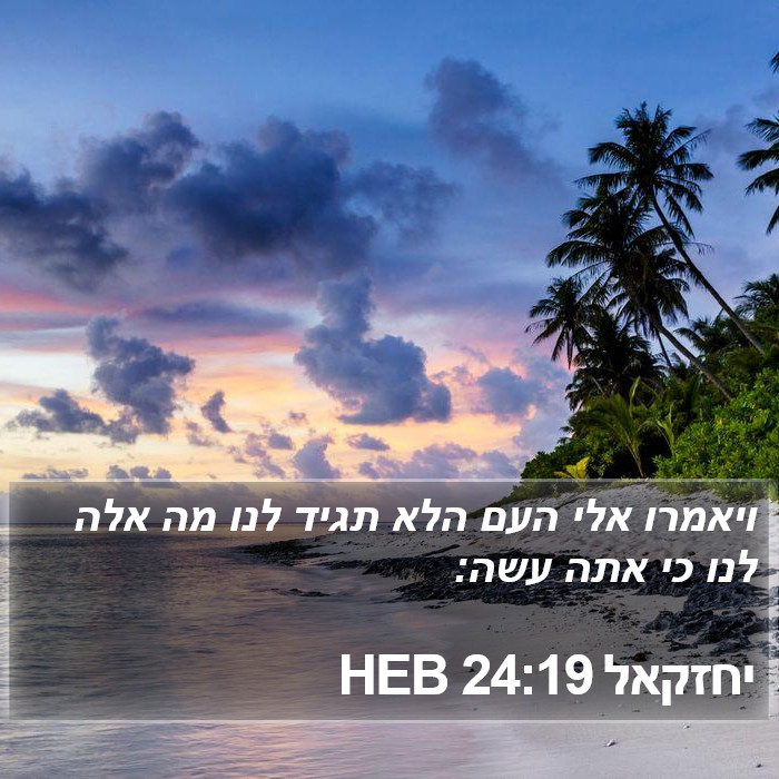 יחזקאל 24:19 HEB Bible Study