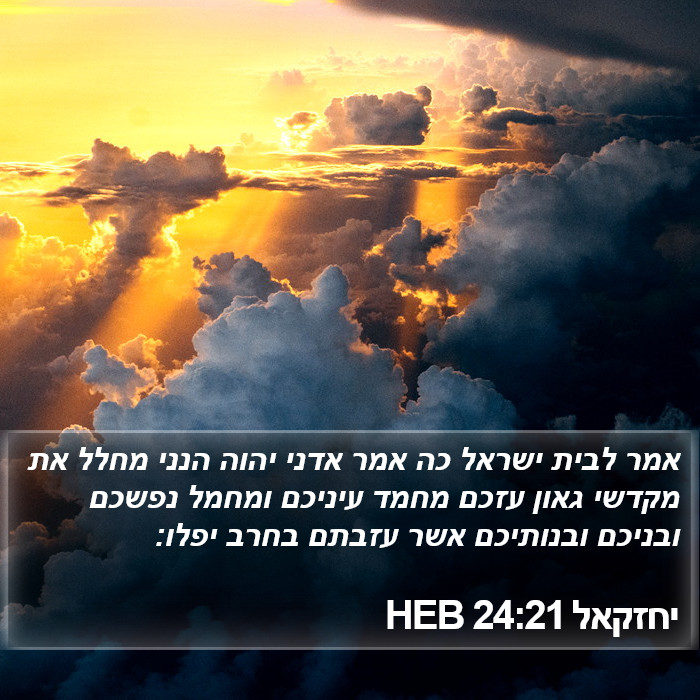 יחזקאל 24:21 HEB Bible Study