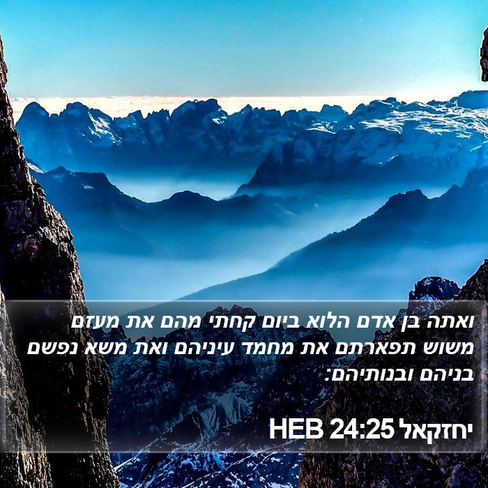 יחזקאל 24:25 HEB Bible Study