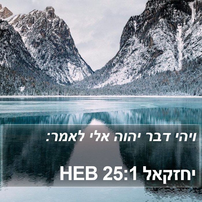 יחזקאל 25:1 HEB Bible Study